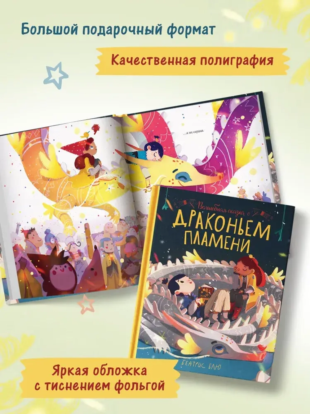 Волшебная сказка о драконьем пламени. Трогательные истории. Блю Беатрис