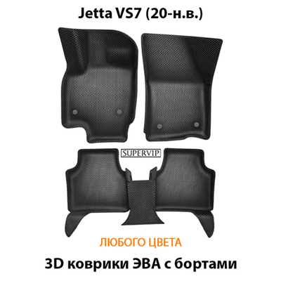 Автомобильные коврики ЭВА с бортами для Jetta VS7 (20-н.в.)