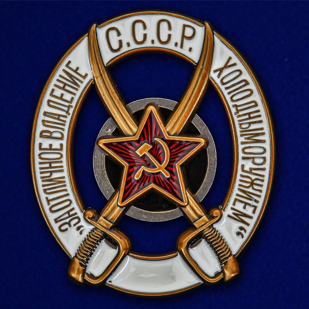 Знак РККА "За отличное владение холодным оружием"