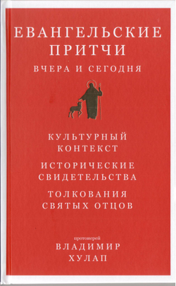 Протоиерей Владимир Хулап. Евангельские притчи вчера и сегодня.