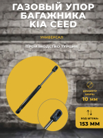 Газлифт / газовый упор багажника автомобиля KIA Ceed под шарик, 1 шт