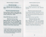 Молитвослов для новоначальных с переводом на современный русский язык