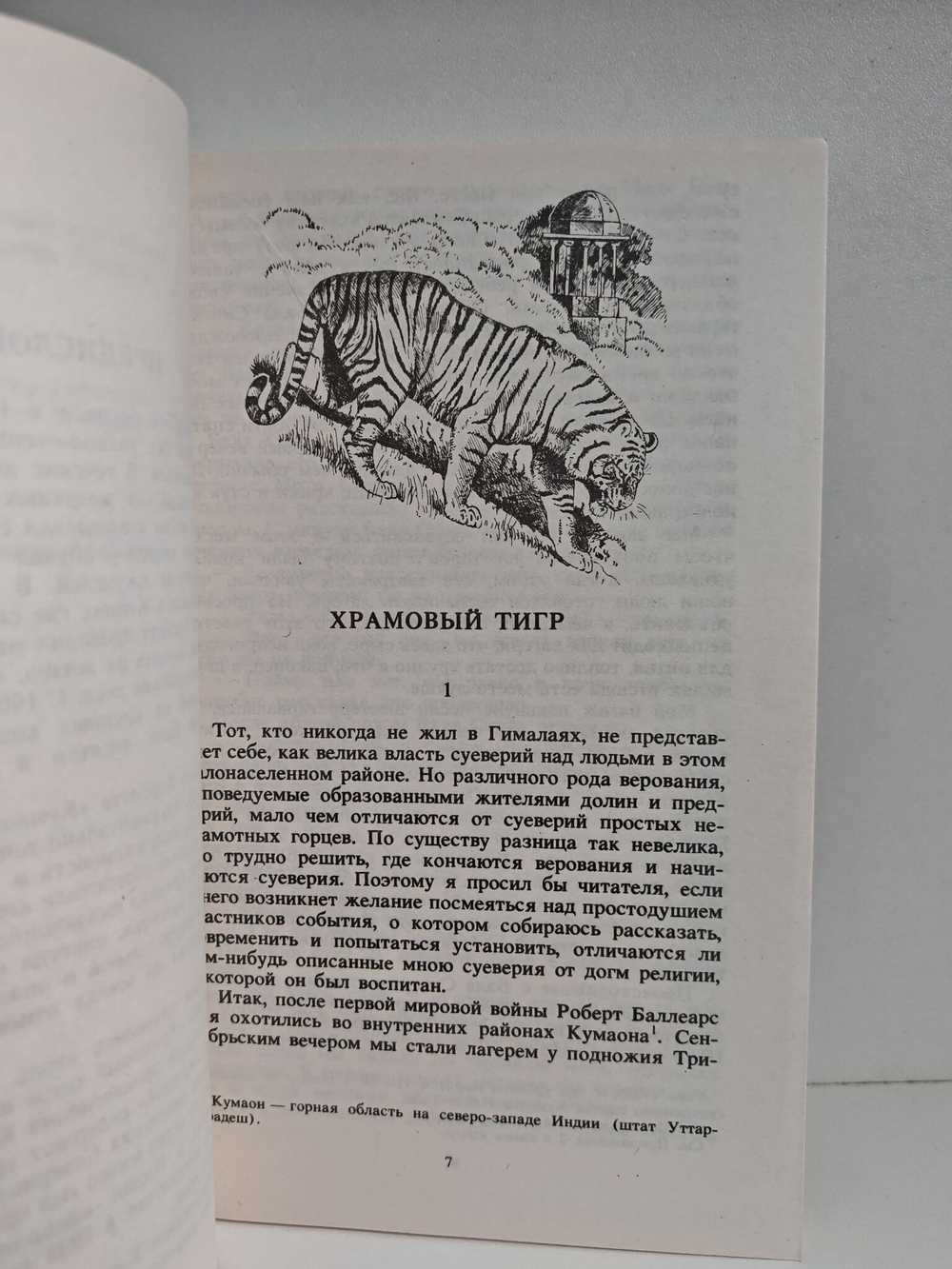 Храмовый тигр
