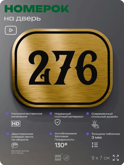 Номерок на дверь квартиры 276, для кабинета, офиса, шильдик 9 х 7 см, золотистый, Айдентика Технолоджи
