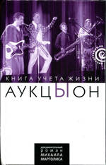 АукцЫон. Книга Учета Жизни. История Группы / Михаил Марголис