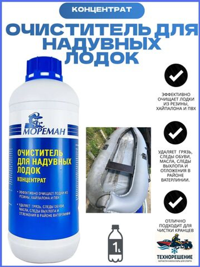 Очиститель для надувных лодок "Мореман" ( 1 л ) (10269646)