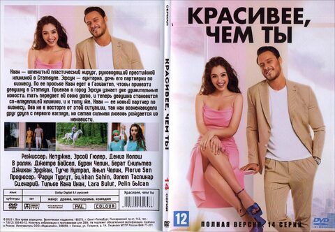 Красивее, чем ты (Полная версия. 14 серий)