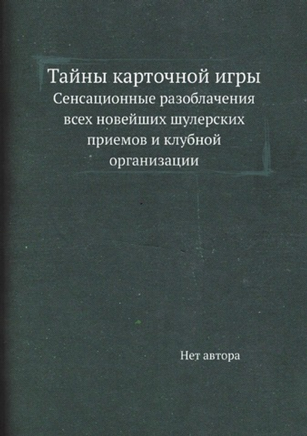 Тайны карточной игры. Cенсационные разоблачения всех новейших шулерских приемов и клубной организации | Нет автора