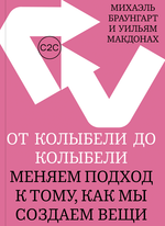 От колыбели до колыбели