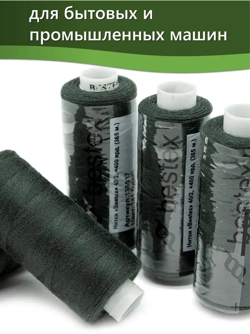 Нитки BESTEX для швейных машин и оверлока 40/2, упаковка 5 шт, цвет 141 бурый