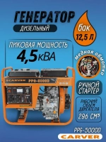 Генератор дизельный CARVER PPG - 5000D (LT-178F, 3.3/3.6 кВт, 220 В, бак 12.5 л, медь) Бензогенератор / резервное питание