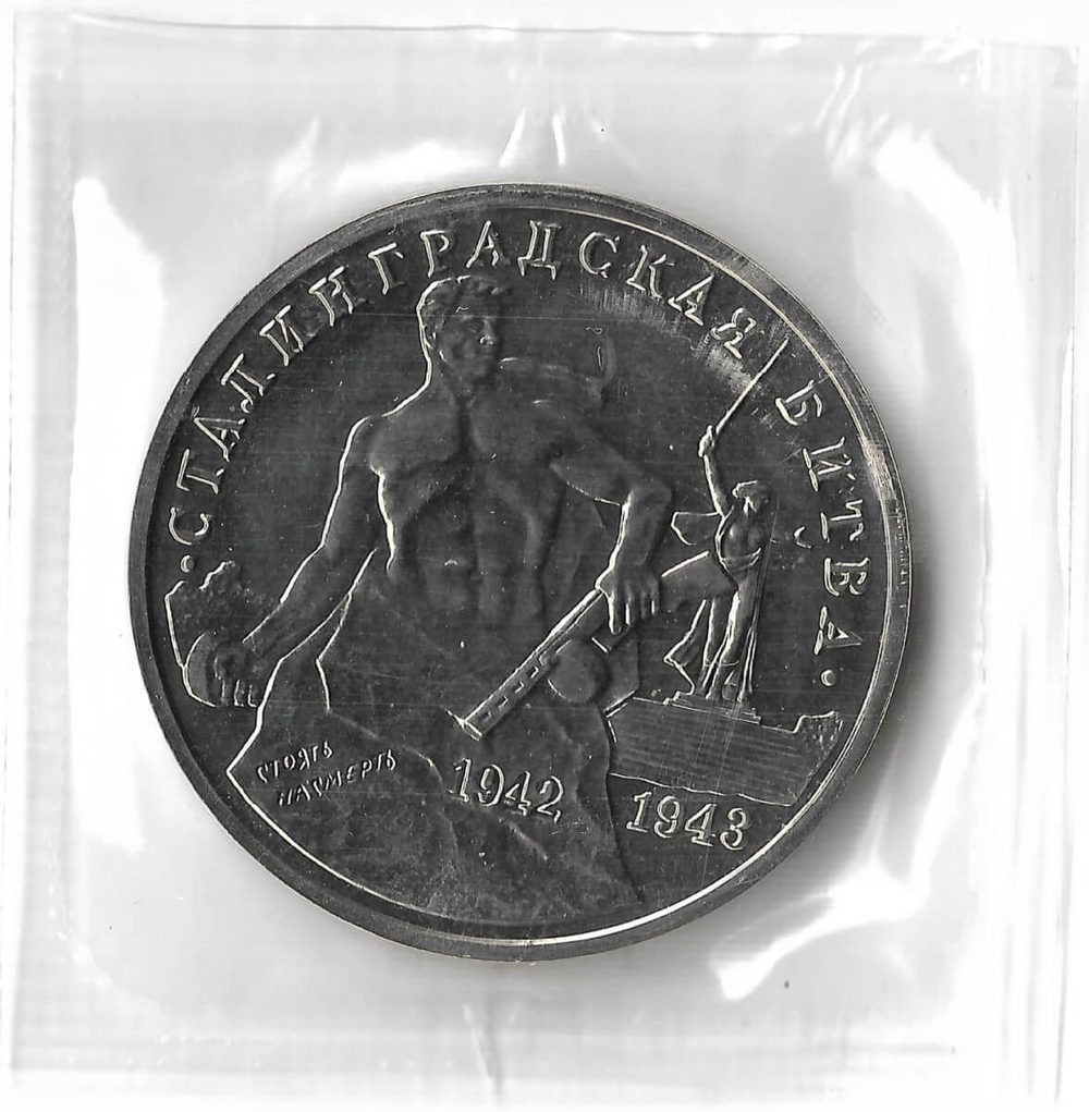 3 рубля 1993 ММД ''Сталинградская битва'' в родной запайке (АЦ)