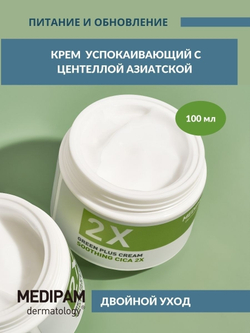 Medipam Green Plus 2x Cream Soothing Cica крем двойного усиленного действия успокаивающий с центеллой азиатской