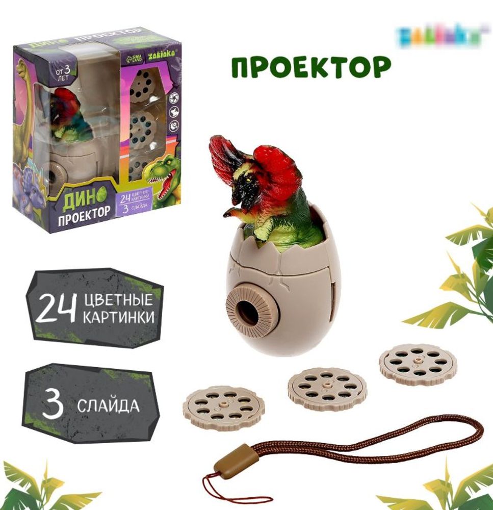 Проектор "Дино"
