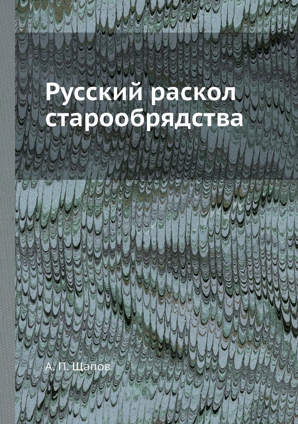Русский раскол старообрядства | А. П. Щапов
