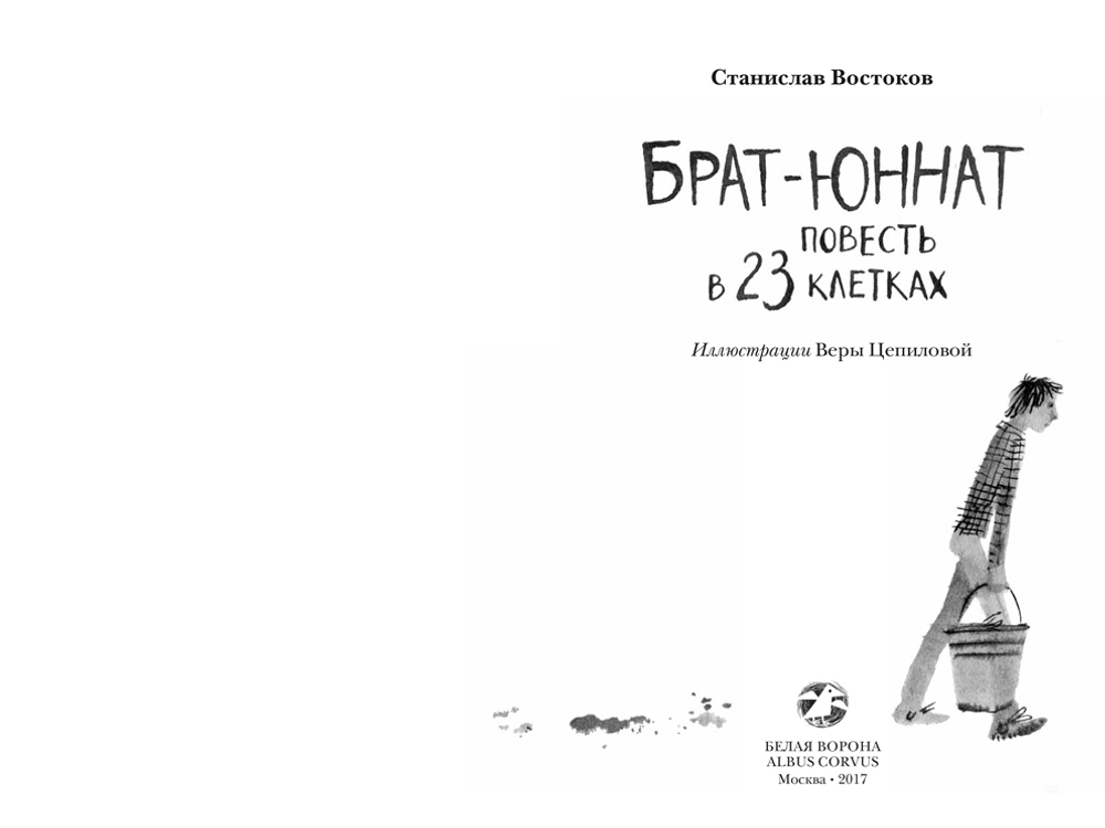 Станислав Востоков «Брат-юннат» (2 изд)