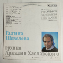 Винтажная виниловая пластинка LP Галина Шевелева, Группа Аркадия Хаславского Cest La Vie (СССР 1989)
