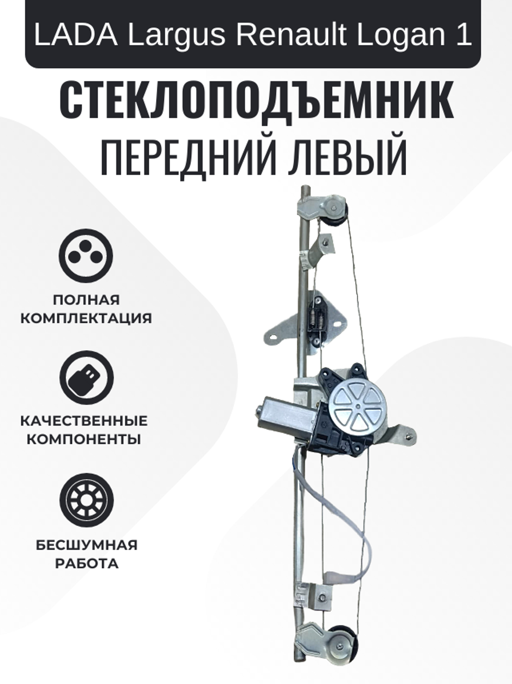Электростеклоподъемник "ДМЗ" LADA Largus, Renault Logan 1 с мотором передний левый
