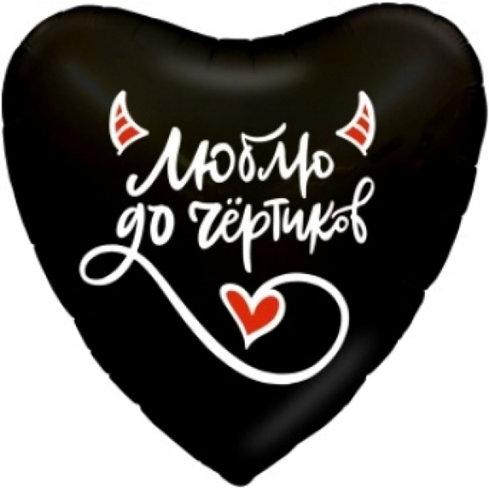 Сердце 18&quot; Люблю до чертиков Agura