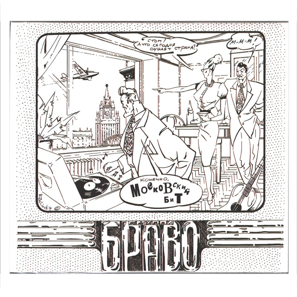 Браво / Московский Бит (CD)