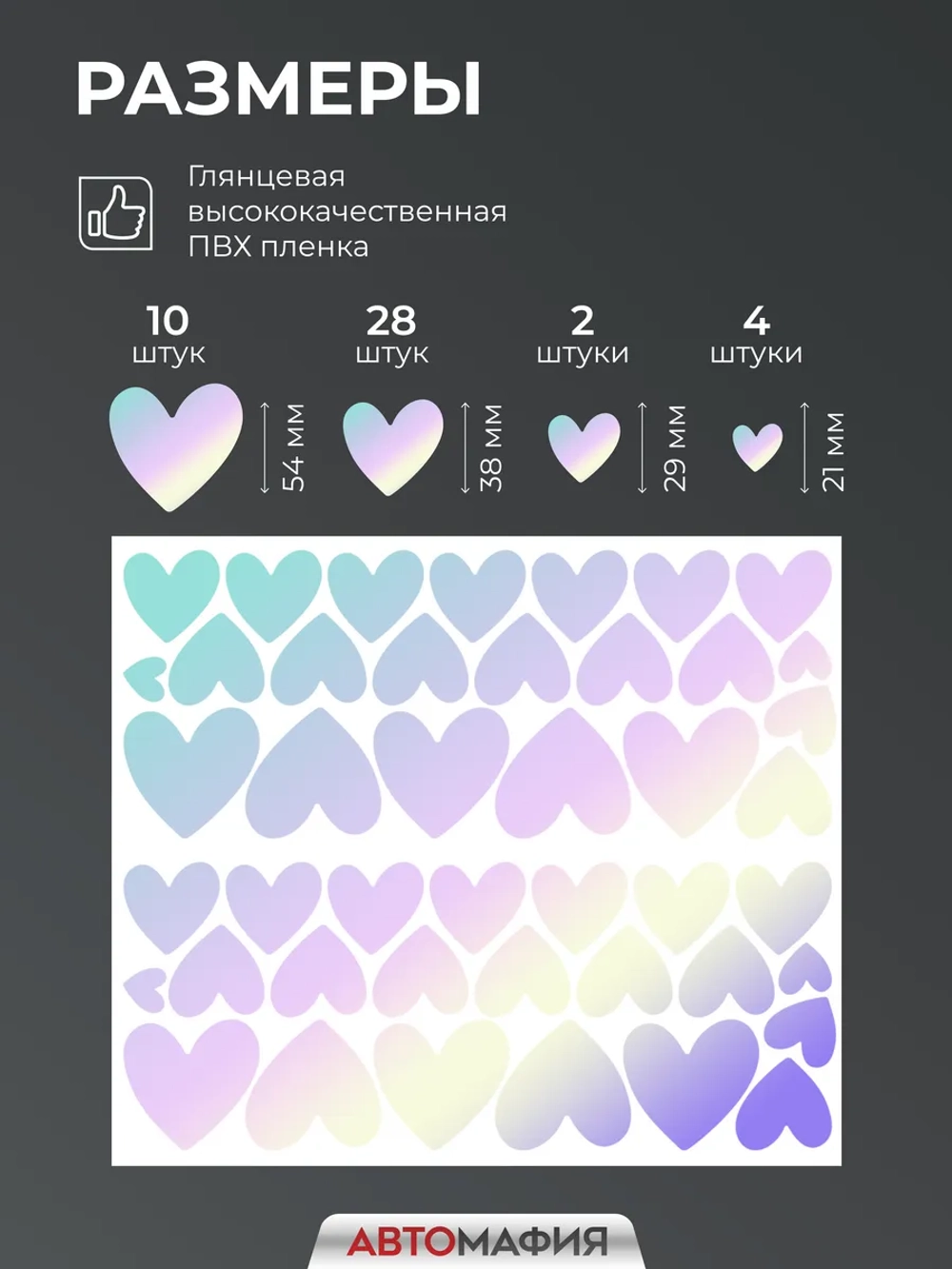 Наклейка на машину Сердечки голографические блестящие
