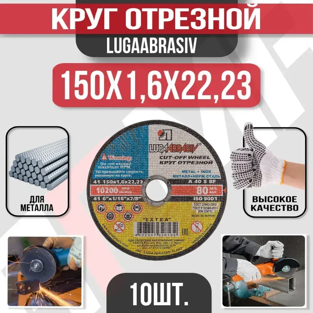 Круг отрезной по металлу 150 x 1.6 x 22 Луга Абразив (10 шт)