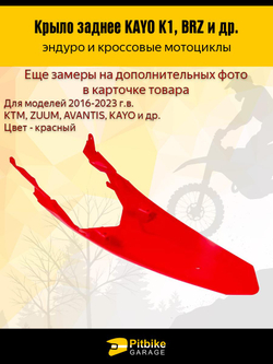 Заднее крыло для эндуро и кроссовых мотоциклов красное