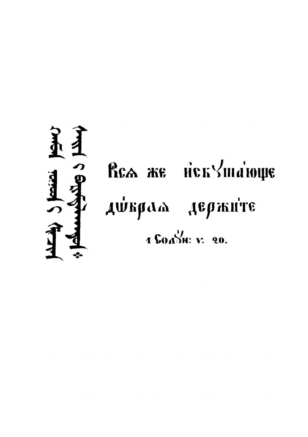 Буддизм рассматриваемый в отношении к последователям его, обитающим в Сибири | Н. Ф. Исакович