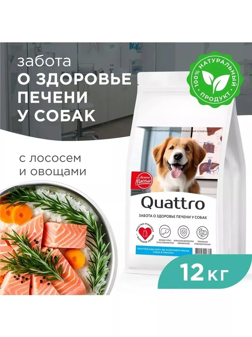 Корм для средних собак, с лососем, поддержка печени, 12 кг