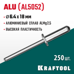 KRAFTOOL Alu (Al5052), 6.4 x 18 мм, 250 шт, алюминиевые заклепки (311701-64-18)