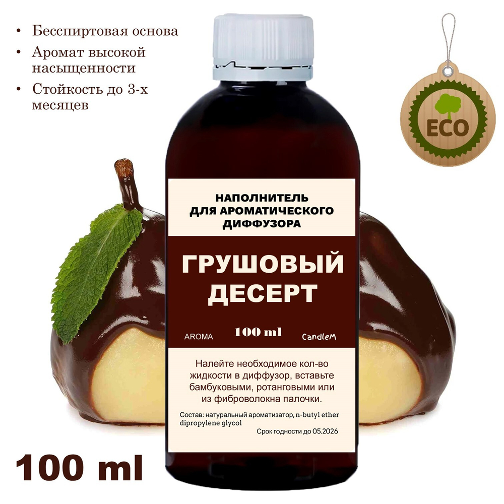 ГРУШЕВЫЙ ДЕСЕРТ - Наполнитель для ароматического диффузора