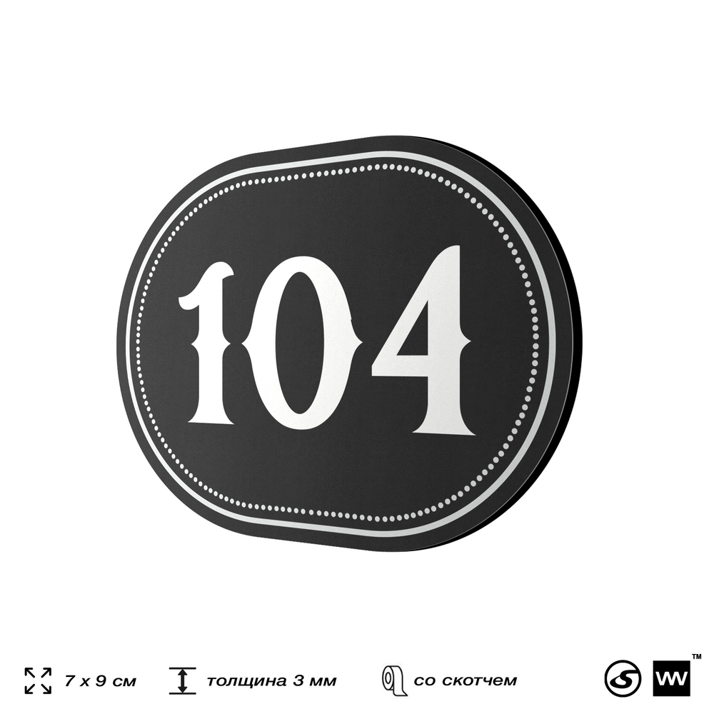 Номерок на дверь квартиры 104, для кабинета, офиса, шильдик 9 х 7 см, черный, Айдентика Технолоджи