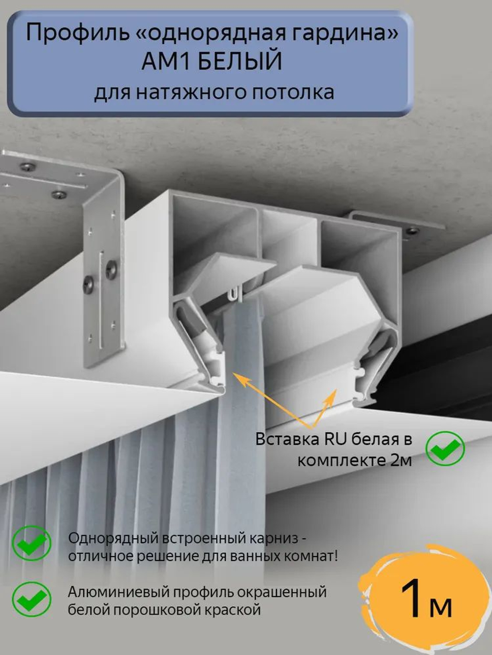 Карниз профильный АМ1, белый, длина 1,1 м