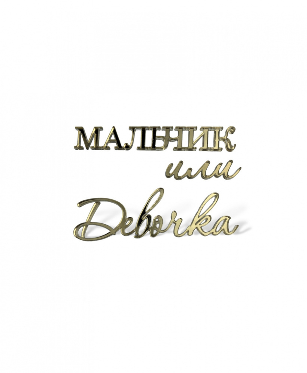 Топпер на торец "Мальчик или Девочка" 10*6 см., золото