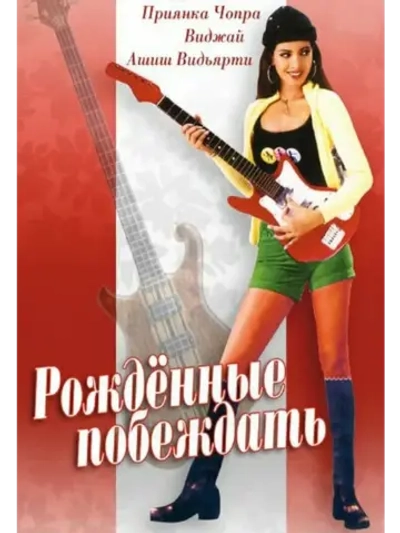 Рождённые побеждать (2002 (DVD-R)