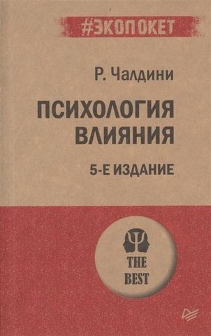 Психология влияния. 5-е изд. | Р. Чалдини (#экопокет)