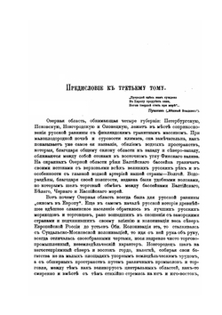 Россия. Полное географическое описание нашего Отечества. Том 3. Озерная область | В.П. Семенов