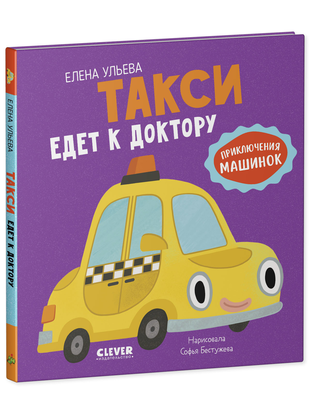 Приключения машинок. Такси едет к доктору