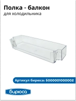 Полка-балкон холодильника Бирюса Б000001000002-01