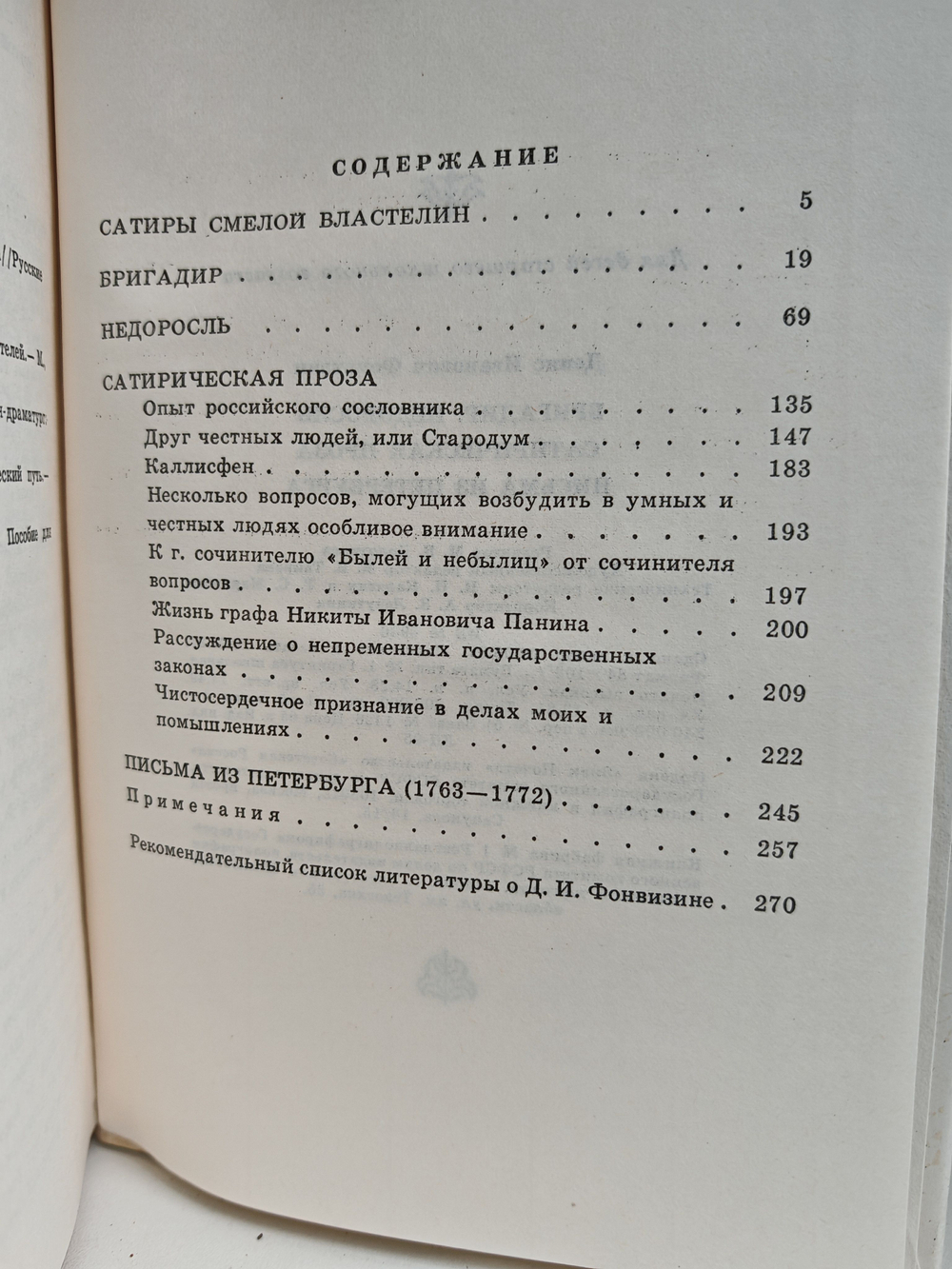 Бригадир. Недоросль. Сатирическая проза
