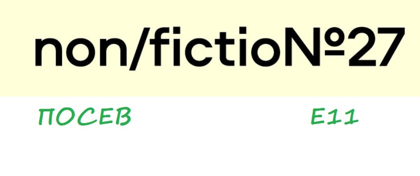 "Посев" на Non/fiction27
