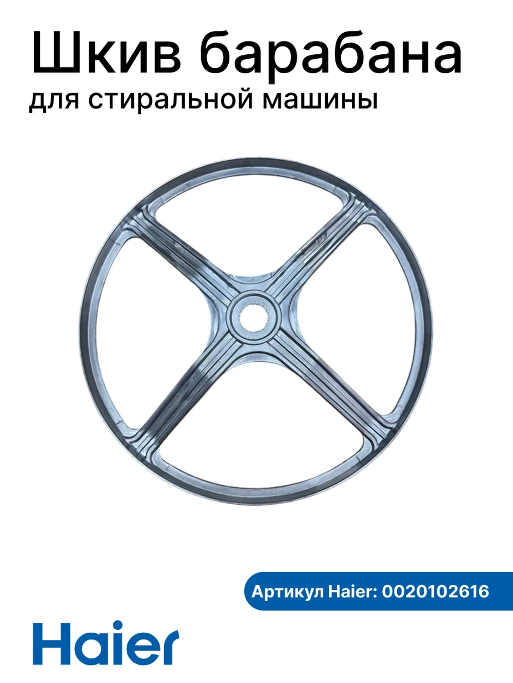 Шкив барабана стиральной машины 0020102616 Haier