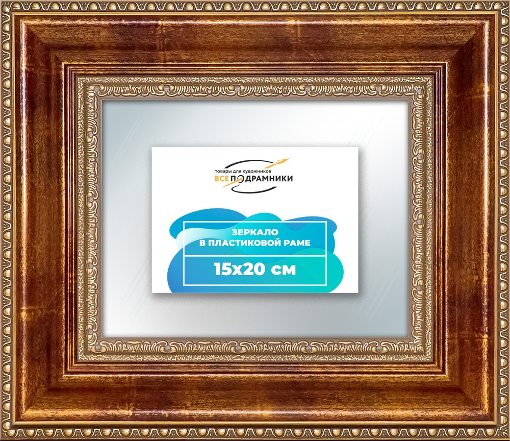 Зеркало настенное в раме 15x20