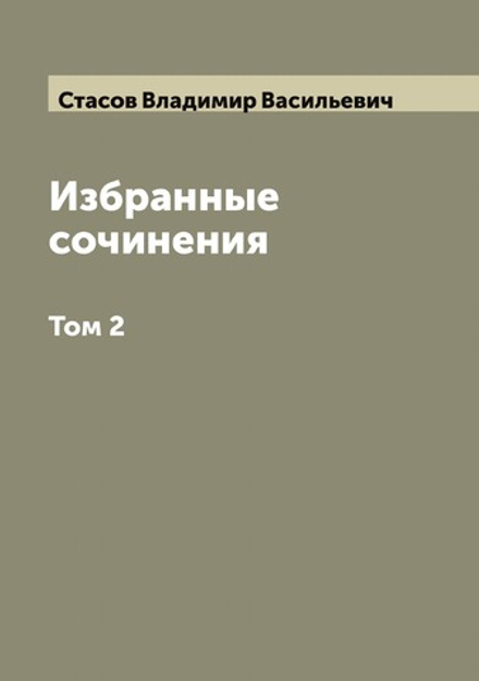 Избранные сочинения: В 2 томах. Том 2 | Стасов Владимир Васильевич