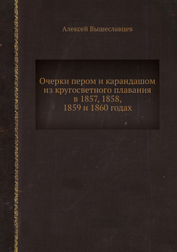 Очерки пером и карандашом из кругосветного плавания в 1857, 1858, 1859 и 1860 годах | Алексей Вышеславцев