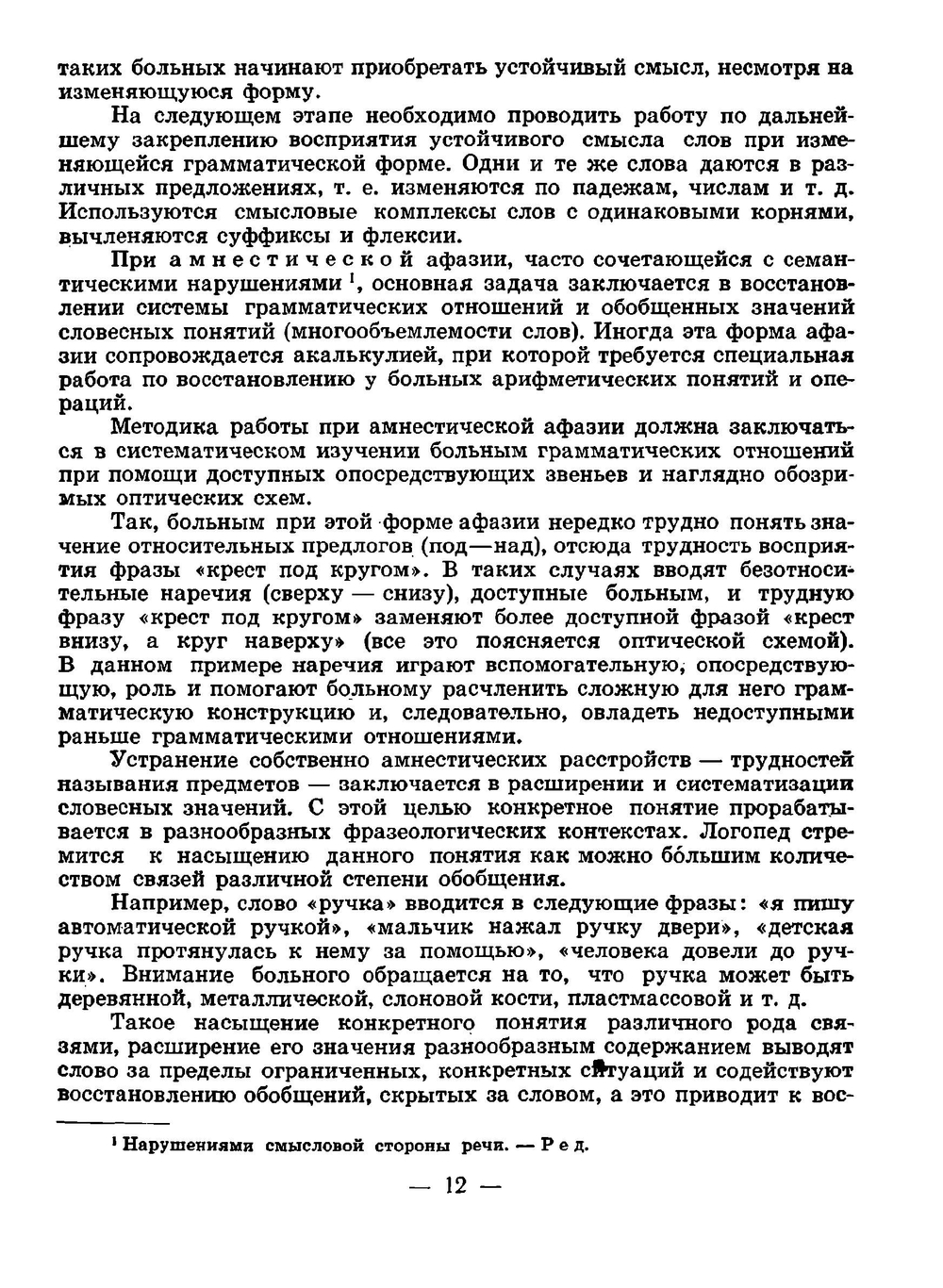 Пособие по восстановлению речи у больных с афазией | Герценштейн Э. Н.; Бейн Э. С.