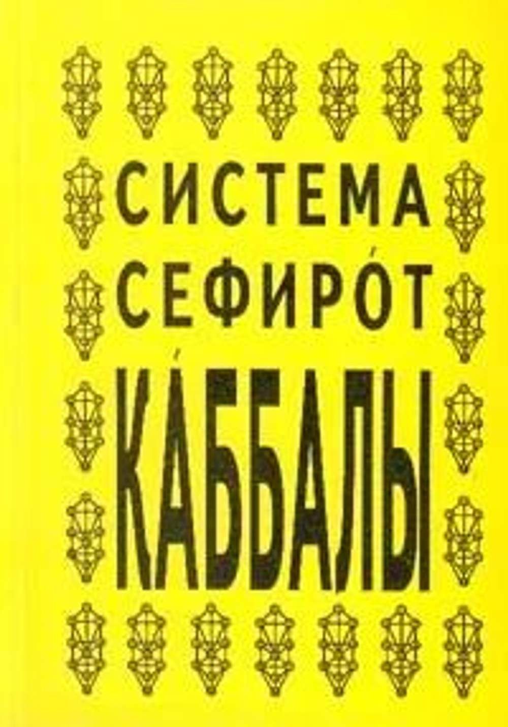 Система Сефирот Каббалы