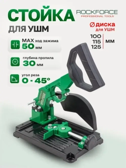 Стойка для УШМ металлическая 125 мм