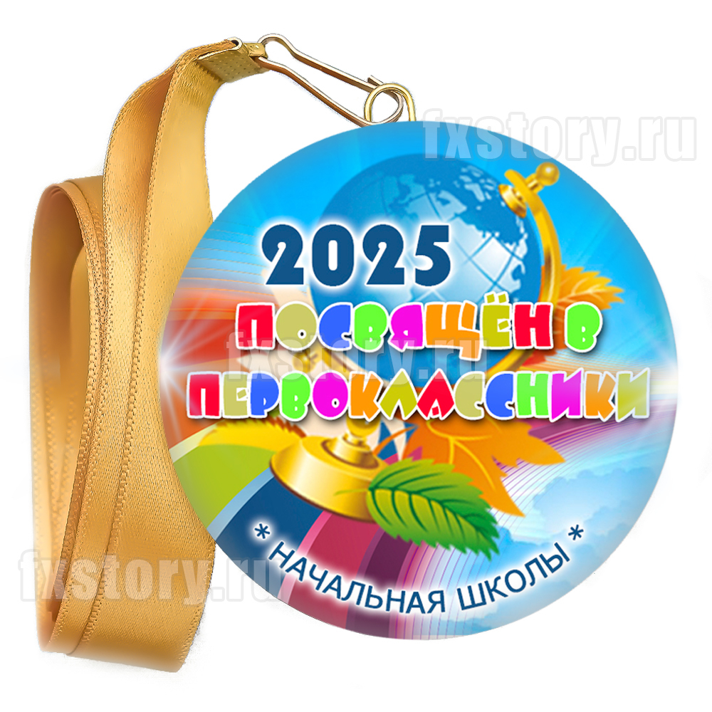 Медаль закатная "Первоклассник" (V12). Не именной.