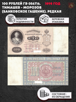 100 рублей 1898 г. ГЭ 056716. Тимашев - Морозов (Банковское гашение). Редкая